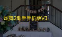 炫舞2助手手机版V3.7.0 人气热度：22℃